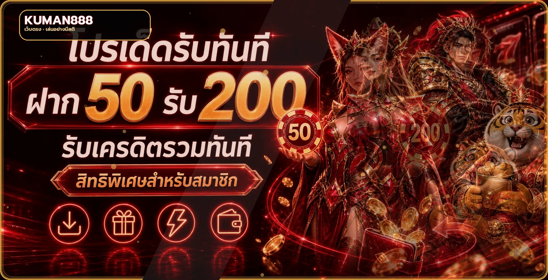 แบนเนอร์โปรโมชั่น KUMAN888 ฝากรับเครดิต