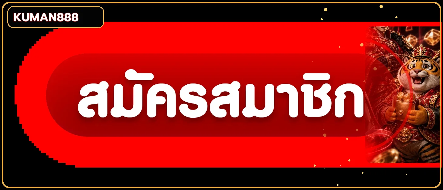 แบนเนอร์ ทางเข้าเล่น KUMAN888 อย่างปลอดภัย