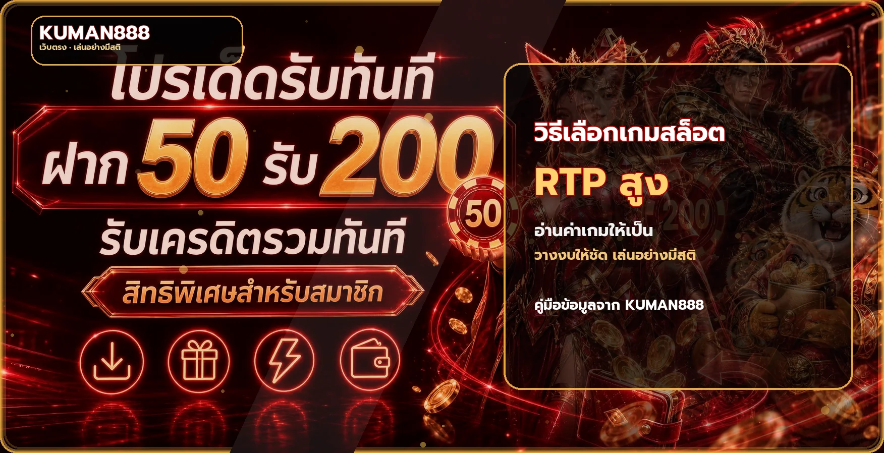 KUMAN888 วิธีเลือกเกมสล็อต RTP สูง และจัดงบอย่างมีสติ